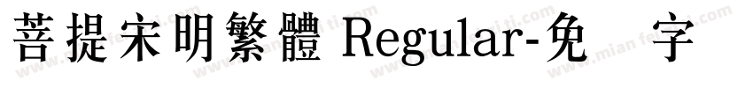 菩提宋明繁體 Regular字体转换